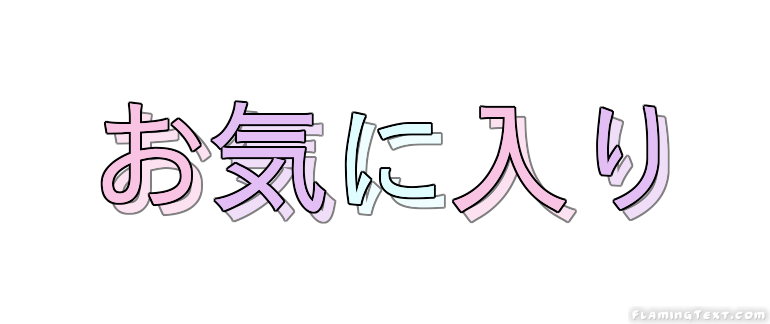 お気に入り ロゴ