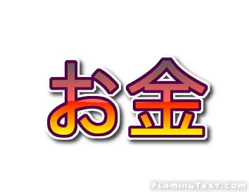 お金 ロゴ