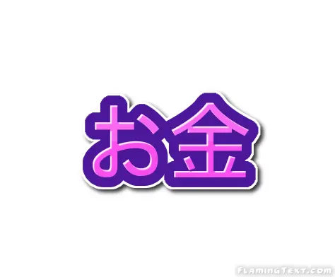 お金 ロゴ
