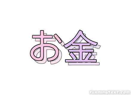 お金 ロゴ