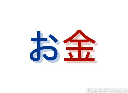 お金 ロゴ