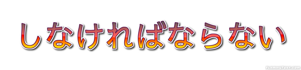 しなければならない ロゴ