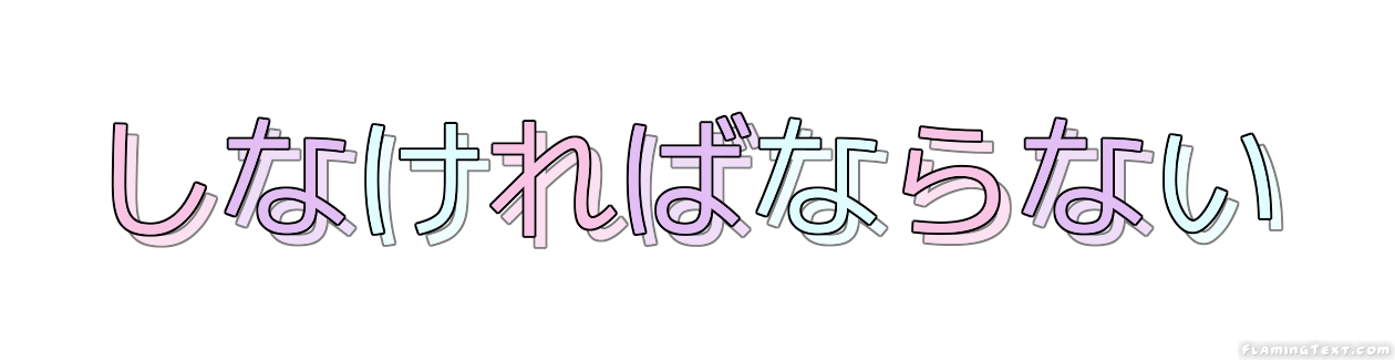 しなければならない ロゴ