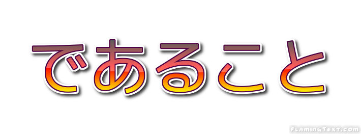 であること ロゴ