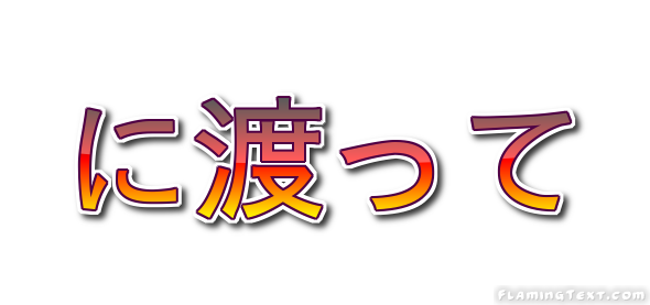 に渡って ロゴ