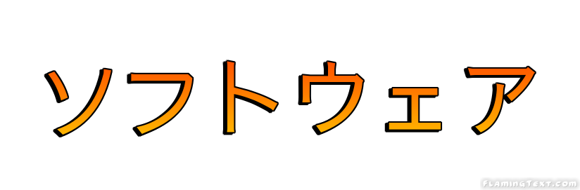 ソフトウェア ロゴ