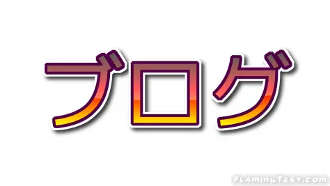 ブログ ロゴ
