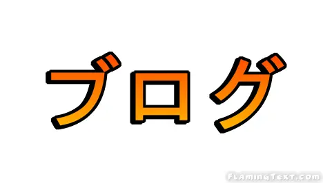 ブログ ロゴ