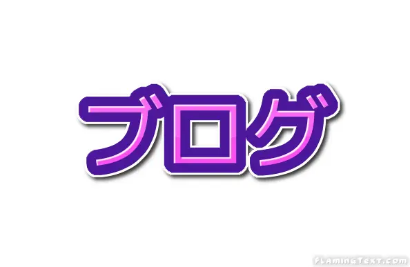 ブログ ロゴ