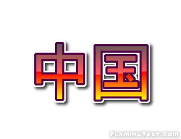 中国 徽标