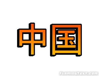 中国 徽标