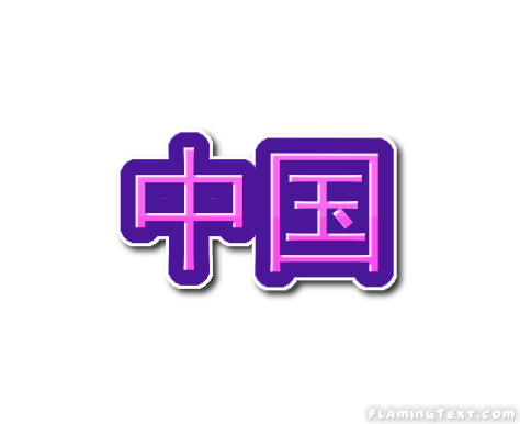 中国 ロゴ