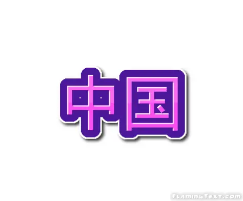 中国 徽标
