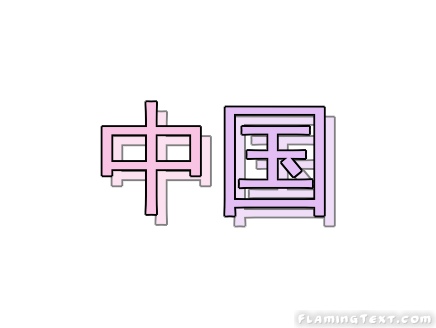 中国 徽标