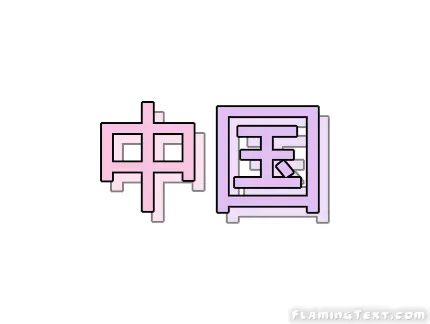 中国 徽标