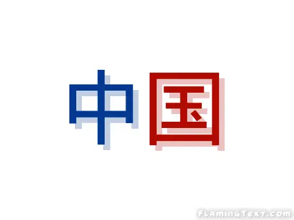 中国 徽标