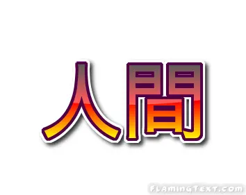 人間 ロゴ