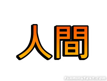 人間 ロゴ