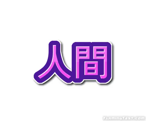 人間 ロゴ