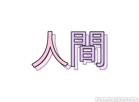 人間 ロゴ
