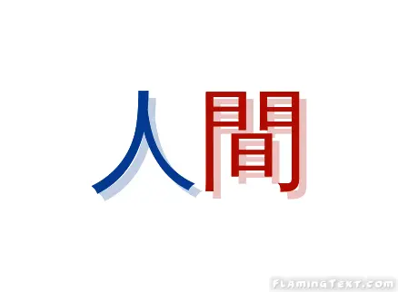 人間 ロゴ