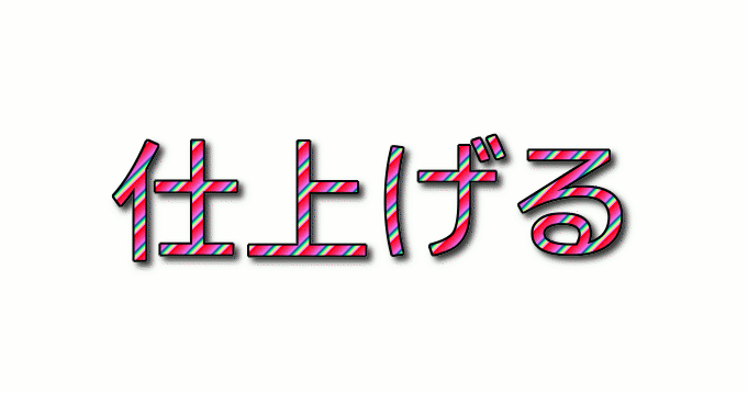 仕上げる ロゴ