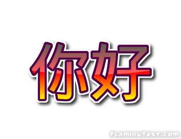 你好 徽标