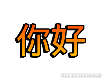 你好 徽标