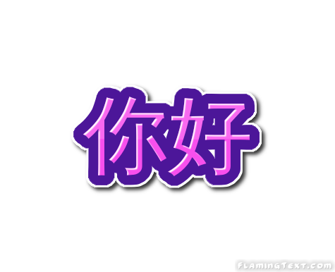 你好 徽标