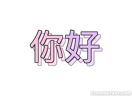 你好 徽标