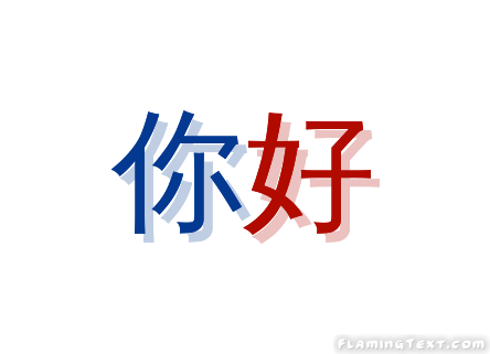 你好 徽标