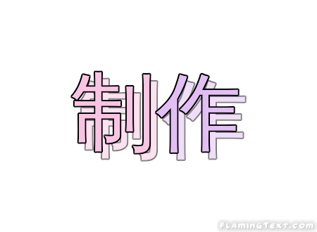 制作 徽标