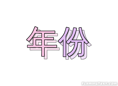 年份 徽标