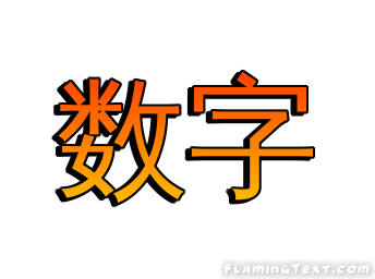 数字 徽标