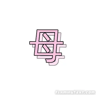 母 ロゴ