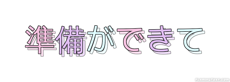 準備ができて ロゴ