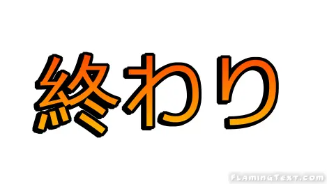 終わり ロゴ