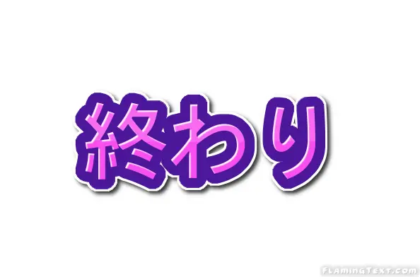 終わり ロゴ