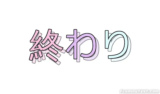 終わり ロゴ