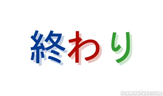 終わり ロゴ