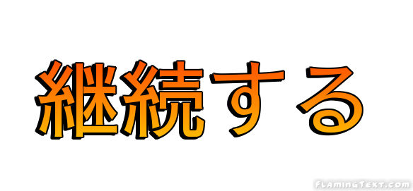 継続する ロゴ