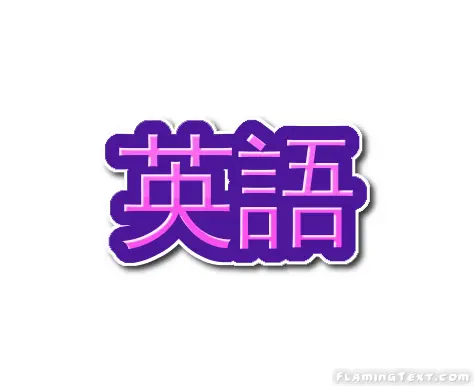 英語 ロゴ