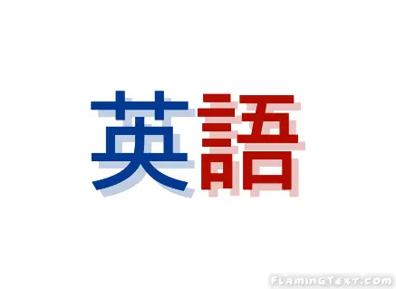 英語 ロゴ