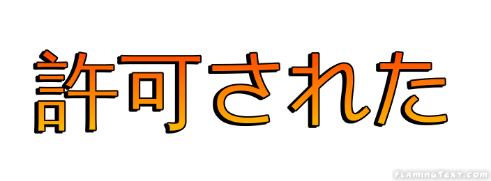 許可された ロゴ