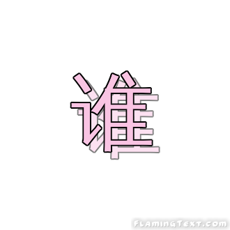 谁 徽标