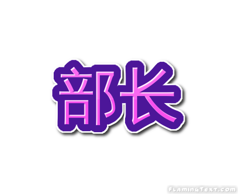 部长 徽标