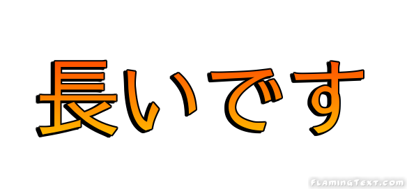 長いです ロゴ