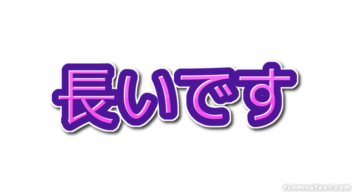 長いです ロゴ