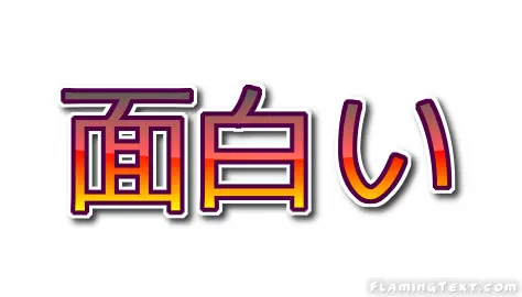 面白い ロゴ
