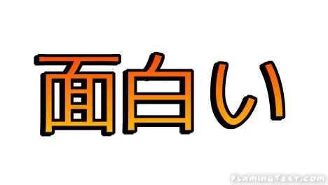 面白い ロゴ